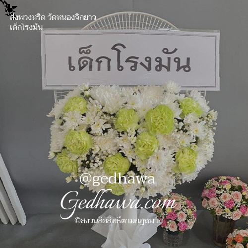 ร้านดอกไม้ Gedhawa.com ส่งดอกไม้วัดหนองจิกยาว